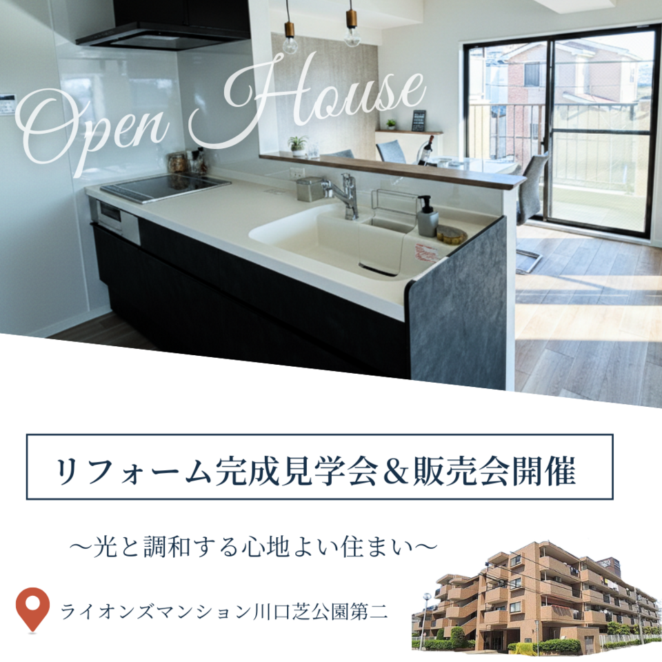 マンションリフォーム完成見学会&現地販売会