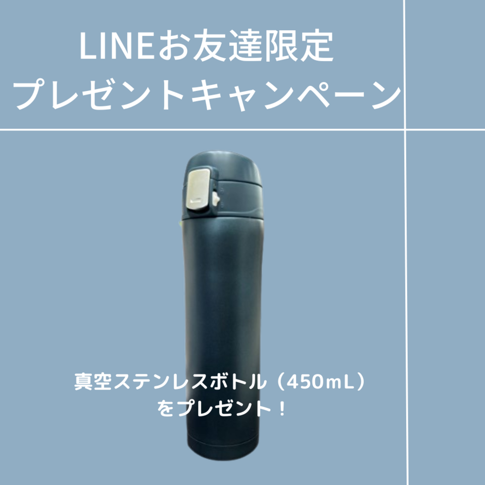 LINEお友達限定キャンペーン！ステンレスボトルプレゼント！！