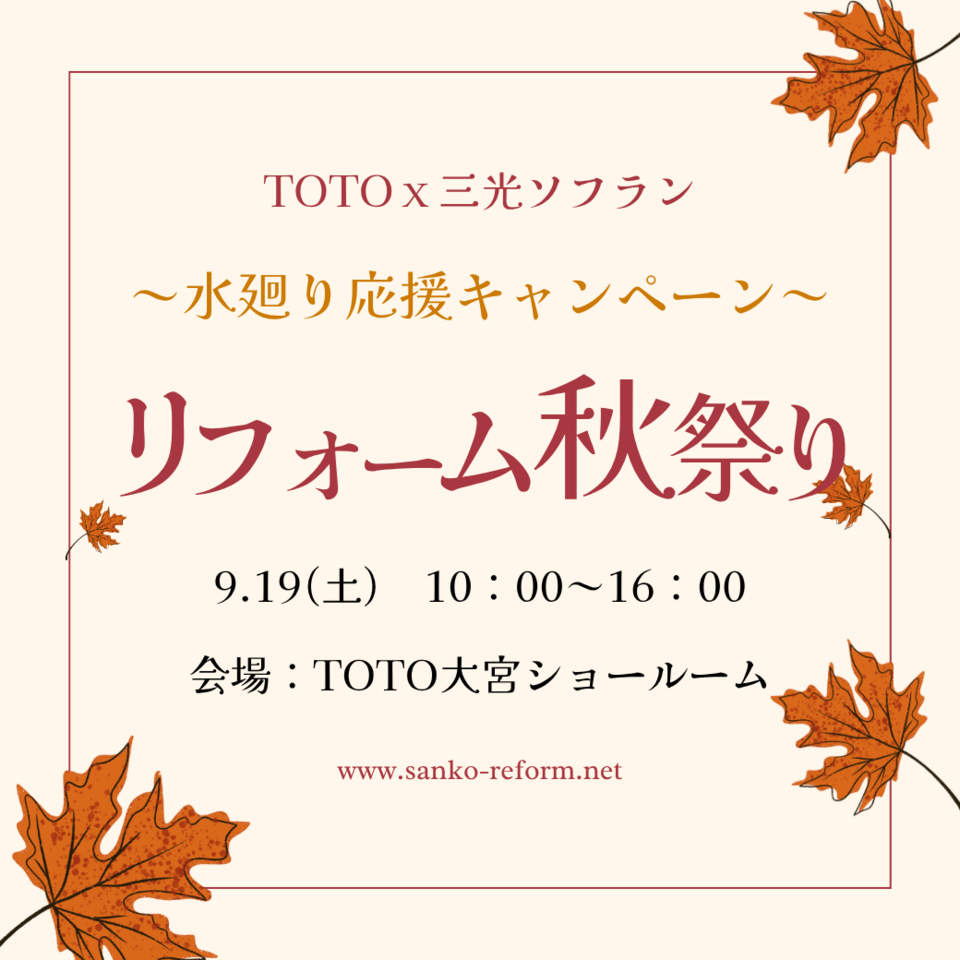 TOTOx三光ソフラン リフォーム秋祭り