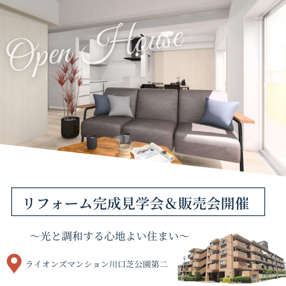 マンションリフォーム完成見学会&現地販売会