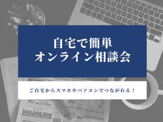 自宅で簡単！オンライン無料相談会